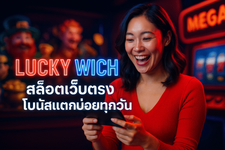 LUCKY WICH สล็อตเว็บตรง โบนัสแตกบ่อยทุกวัน