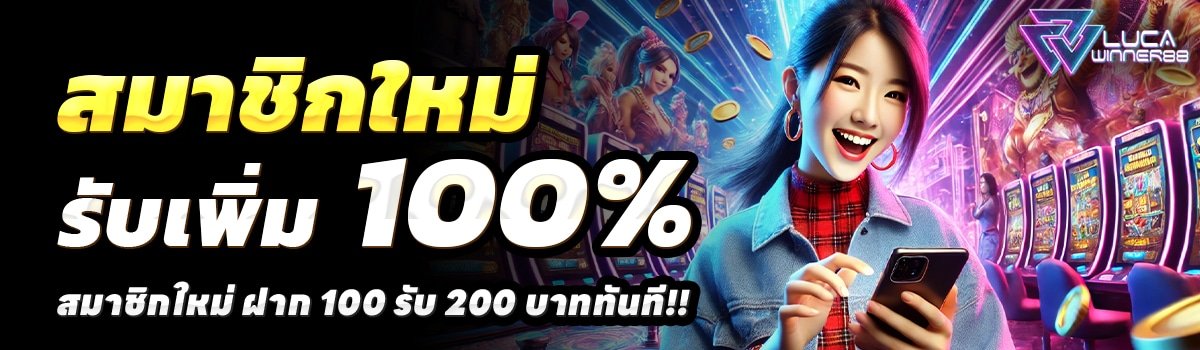 LUCA-WINNER88-สล็อต-ฝาก-100-รับ-200