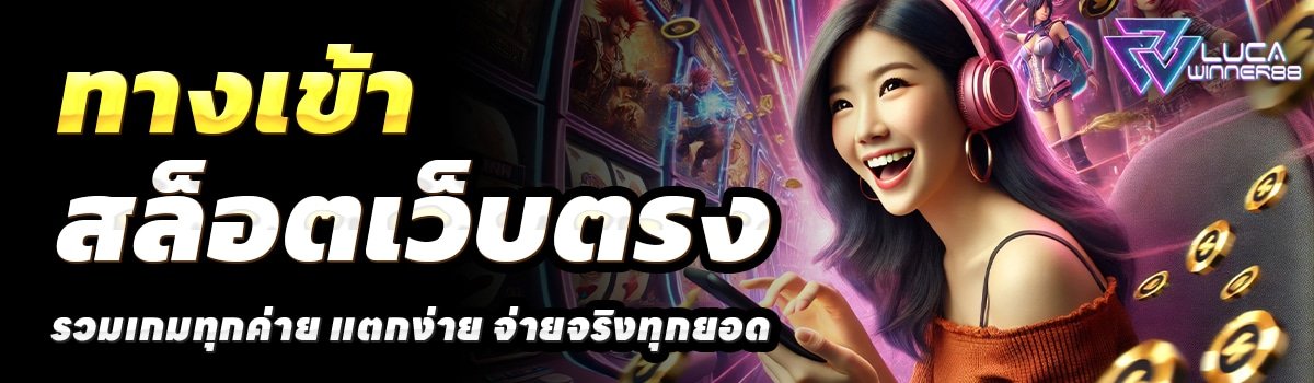 LUCA-WINNER88-สล็อตเว็บตรง